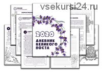 Дневник Великого Поста. Для взрослых (Алексей Шириков, Наталья Кокорина)