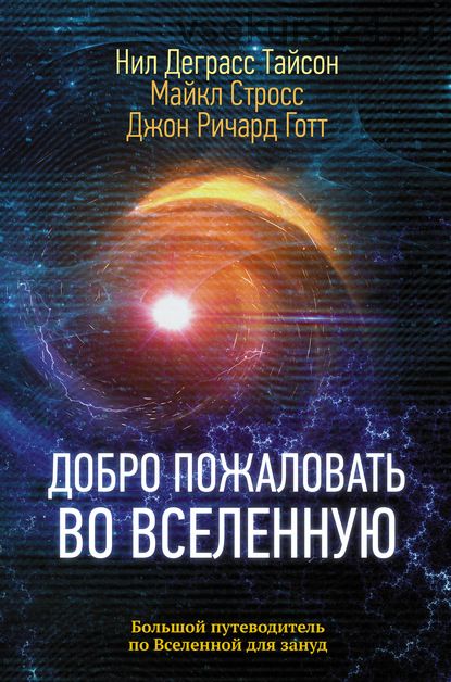 Добро пожаловать во Вселенную (Нил Деграсс Тайсон)