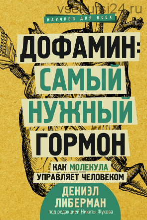 Дофамин: самый нужный гормон. Как молекула управляет человеком (Дениэл Либерман)