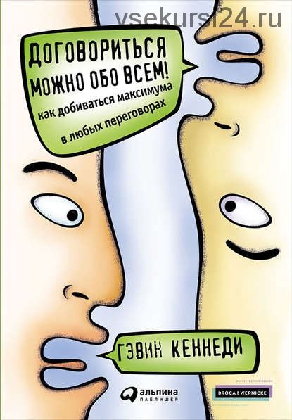 Договориться можно обо всем. Как добиваться максимума в любых переговорах (Гэвин Кеннеди)