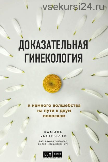 Доказательная гинекология и немного волшебства на пути к двум полоскам (Камиль Бахтияров)