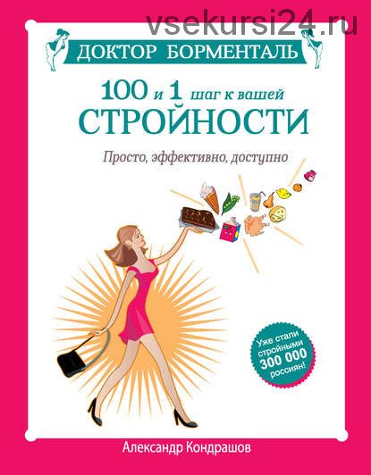 Доктор Борменталь. 100 и 1 шаг к вашей стройности (Александр Кондрашов)