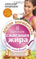 Доктор Борменталь. 8 уроков сжигания жира (Александр Кондрашов)
