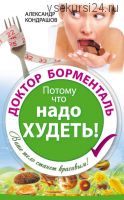 Доктор Борменталь. Потому что надо худеть! (Александр Кондрашов)