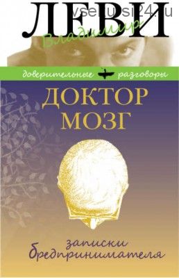 Доктор Мозг. Записки бредпринимателя. Избранные рецепты осмысленной жизни (Владимир Леви)