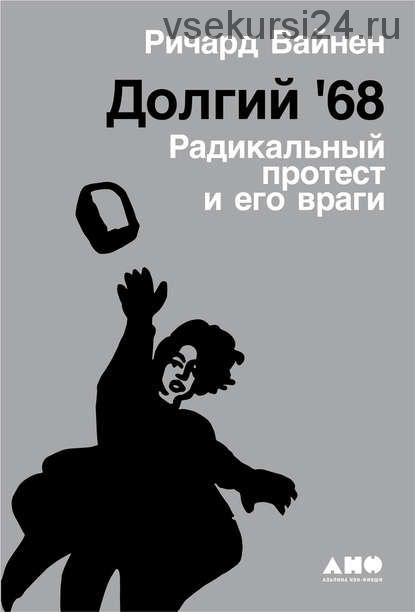 Долгий '68. Радикальный протест и его враги (Ричард Вайнен)