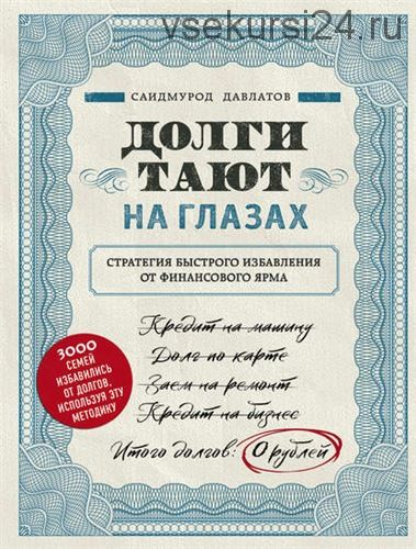 Долги тают на глазах (Саидмурод Давлатов)