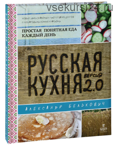 Домашние рецепты. Овощи. Русская кухня. 3 книги (Юлия Высоцкая, Александр Белькович)