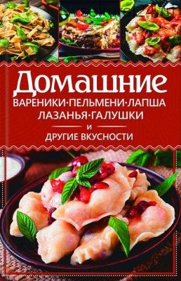 Домашние вареники, пельмени, лапша, лазанья, галушки и другие вкусности (Анастасия Еременко)