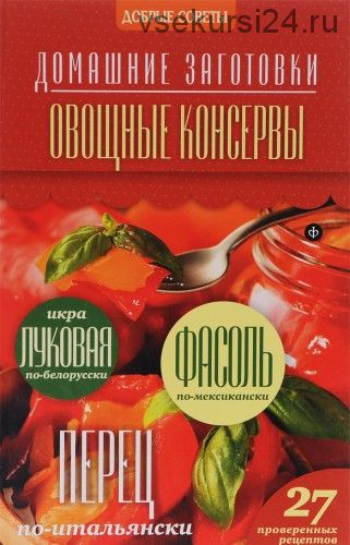 Домашние заготовки. Овощные консервы (Наталия Потапова)