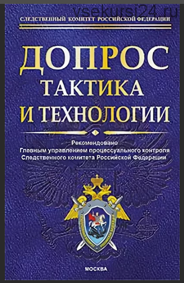 Допрос. Тактика и технологии (Л.В. Бертовский)