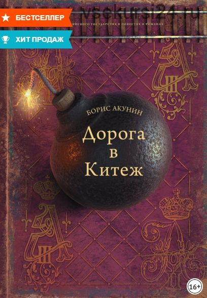 Дорога в Китеж (Борис Акунин)