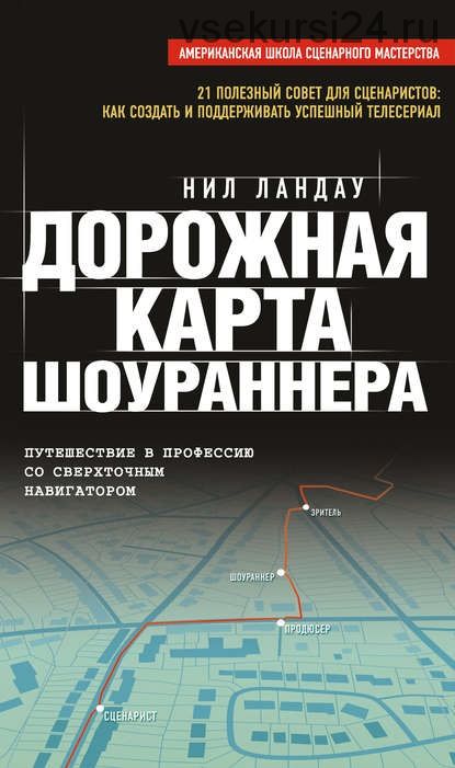 Дорожная карта шоураннера (Нейл Ландау)