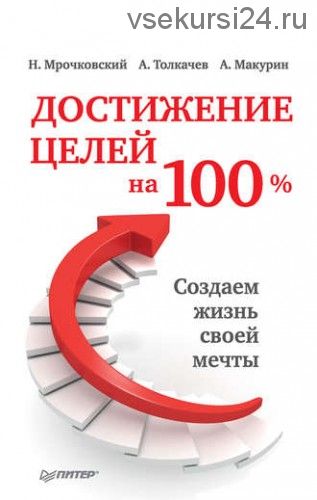 Достижение целей на 100%. Создаем жизнь своей мечты (Николай Мрочковский)