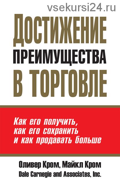 Достижение преимущества в торговле (Оливер Кром, Майкл Кром)