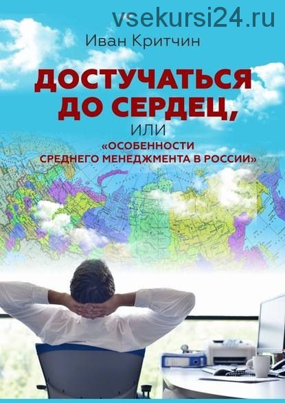 Достучаться до сердец или «Особенности среднего менеджмента в России» (Иван Критчин)