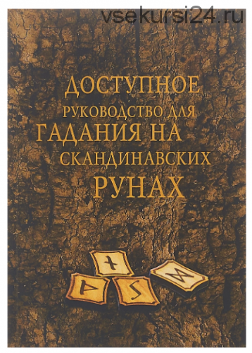 Доступное руководство для гадания на скандинавских рунах (А. А. Демакова)