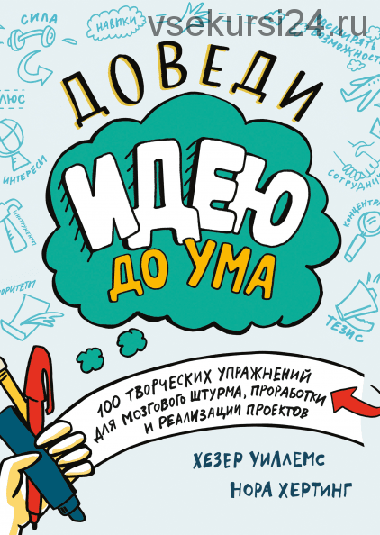 Доведи идею до ума. 100 творческих упражнений для мозгового штурма (Нора Хертинг)