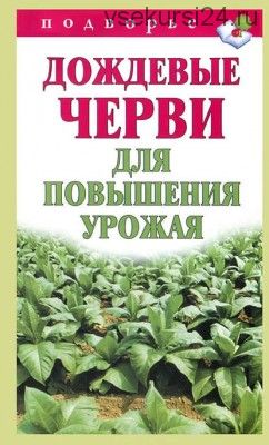 Дождевые черви для повышения урожая (Виктор Горбунов)