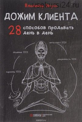 Дожим клиента. 28 способов продавать день в день (Владимир Якуба)