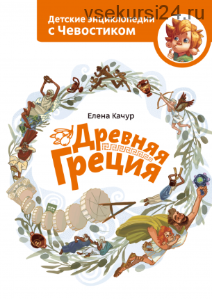 Древняя Греция (Елена Качур)