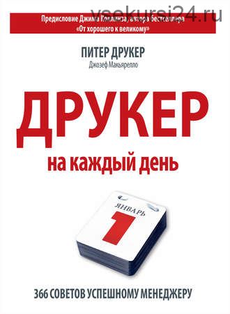 Друкер на каждый день (Питер Друкер)