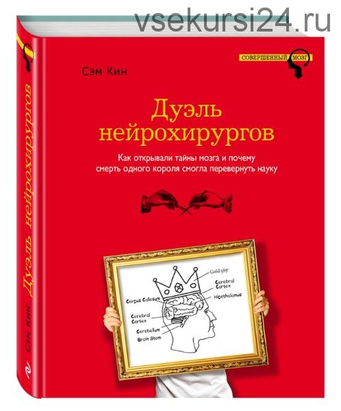 Дуэль нейрохирургов (Сэм Кин)