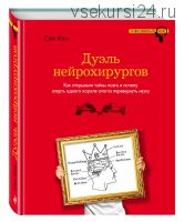 Дуэль нейрохирургов (Сэм Кин)