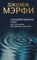 Духовная сила человека, сила подсознания, чудодейственная сила Вселенной (Джозеф Мэрфи)