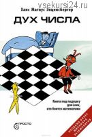 Дух Числа. Книга под подушку для всех, кто боится математики (Ханс Магнус Энценсбергер)