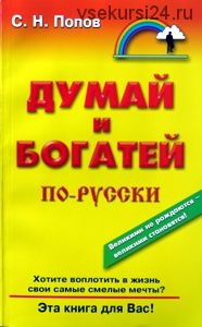 Думай и богатей по-русски, 5 книг (Сергей Попов)