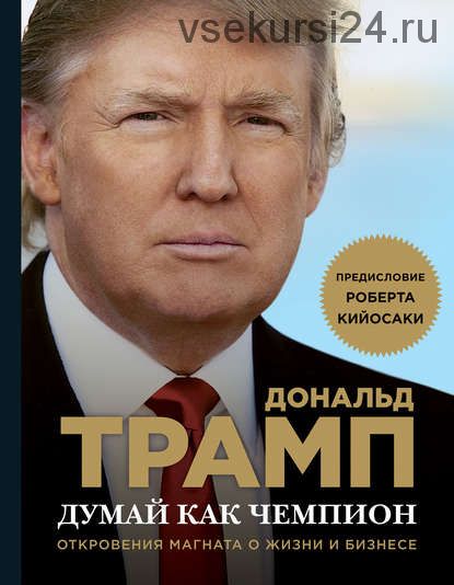 Думай как чемпион. Откровения магната о жизни и бизнесе (Дональд Трамп)