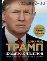 Думай как чемпион. Откровения магната о жизни и бизнесе (Дональд Трамп)