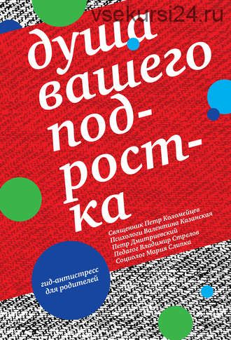 Душа вашего подростка. Гид-антистресс для родителей (Петр Дмитриевский)