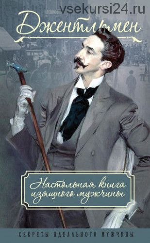 Джентльмен. Настольная книга изящного мужчины (сборник) (Адольф Книгге)