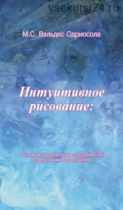 Дзен в большом городе (Елена Володина) + Интуитивное рисование (Мария Вальдес Одриосола)