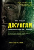 Джунгли. В природе есть только один закон – выживание (Йоси Гинсберг)