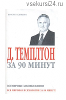 Д. Темплтон за 90 минут. Всемирные законы жизни (Д. Темплтон)