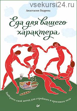 Еда для вашего характера. Выберите свой метод для стройного и красивого тела (Анастасия Бодрова)