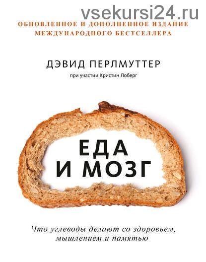 Еда и мозг. Что углеводы делают со здоровьем, мышлением и памятью (Дэвид Перлмуттер, Кристин Лоберг)