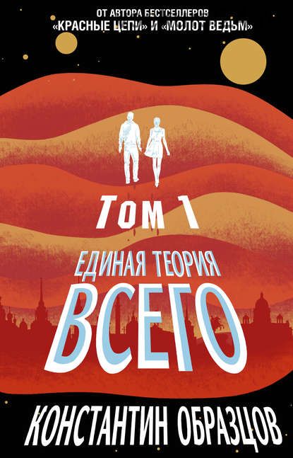 Единая теория всего. Том 1. Горизонт событий (Константин Образцов)