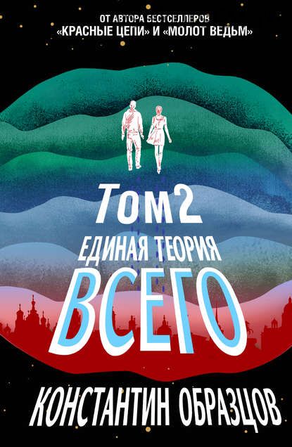 Единая теория всего. Том 2. Парадокс Ферми (Константин Образцов)