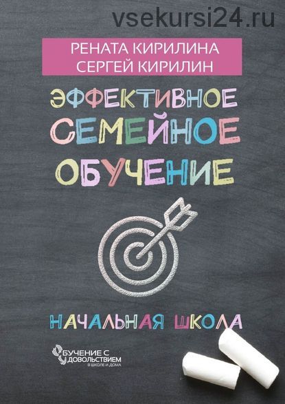 Эффективное семейное обучение. Начальная школа (Рената Кирилина, Сергей Кирилин)