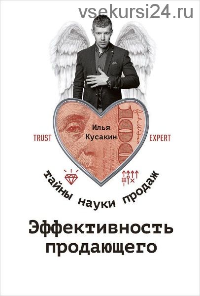 Эффективность продающего (Илья Кусакин)