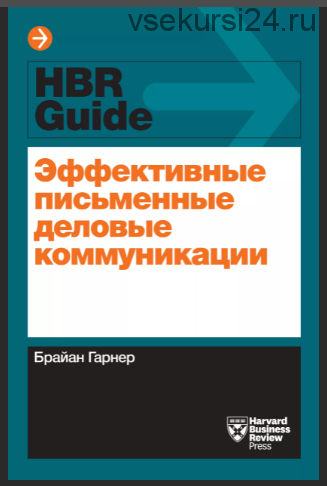 Эффективные письменные деловые коммуникации (Брайан Гарнер)