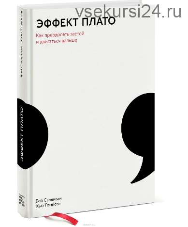 Эффект плато. Как преодолеть застой и двигаться дальше (Боб Салливан)