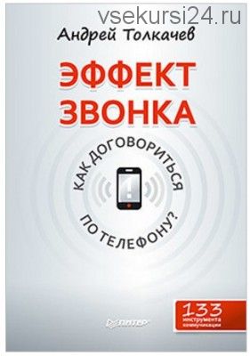 Эффект звонка: как договориться по телефону? (Андрей Толкачев)