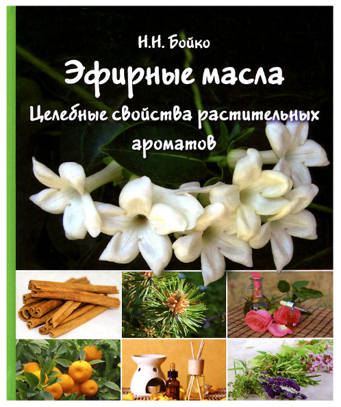 Эфирные масла. Целебные свойства растительных ароматов (Н.Н.Бойко)