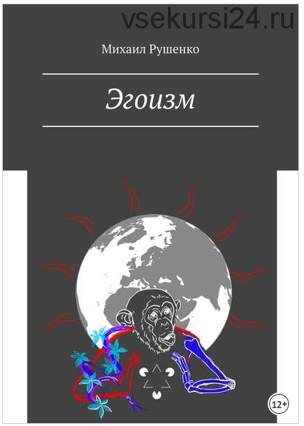 Эгоизм (Михаил Рушенко)