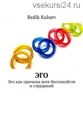 Эго. Эго как причина всех беспокойств и страданий (Redik Kuluev)